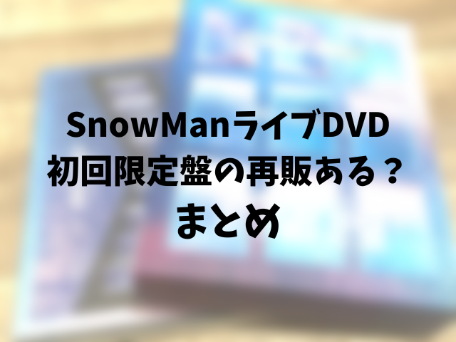 SnowManライブDVD初回限定盤の再販ある？スノマニ売り切れ時の対処法！000
