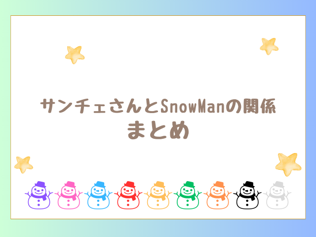 サンチェさんとSnowManの関係のまとめ