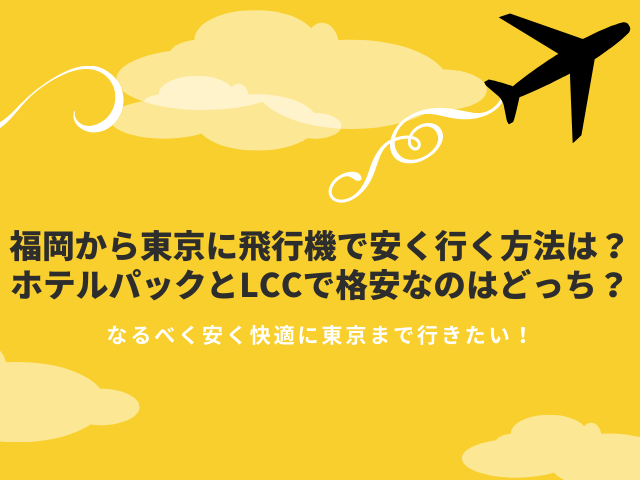 親密な 複雑でない コンバーチブル 福岡 から 東京 飛行機 安い Gigalinks Org