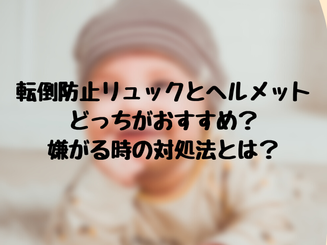 赤ちゃん転倒防止リュックとヘルメットどっちがおすすめ 嫌がる時の対処法とは ころすけの雑記ブログ W