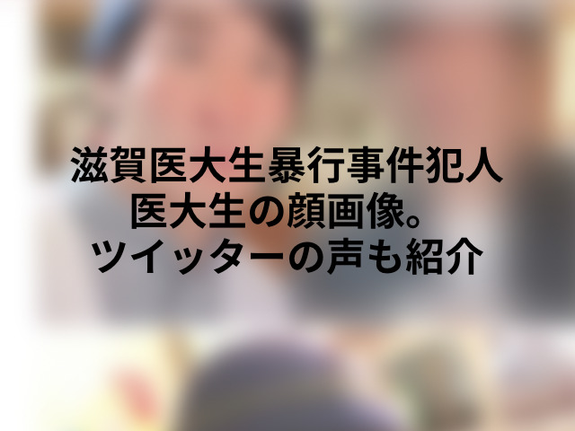 滋賀医大生暴行事件犯人の顔画像。長田知大の実家やツイッターの声も紹介