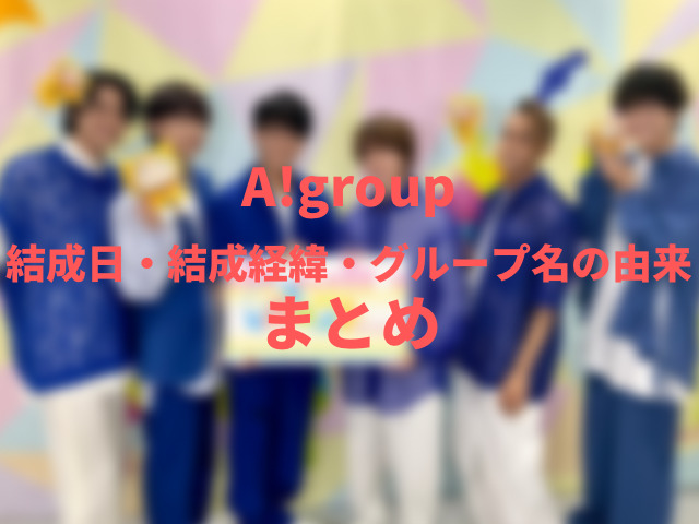 A!group結成日いつ？結成経緯やグループ名の由来も紹介！2