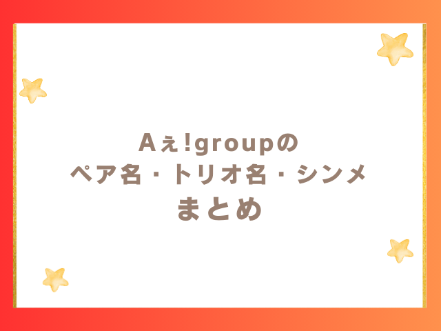 Aぇ!groupのペア名・トリオ名・シンメのまとめ