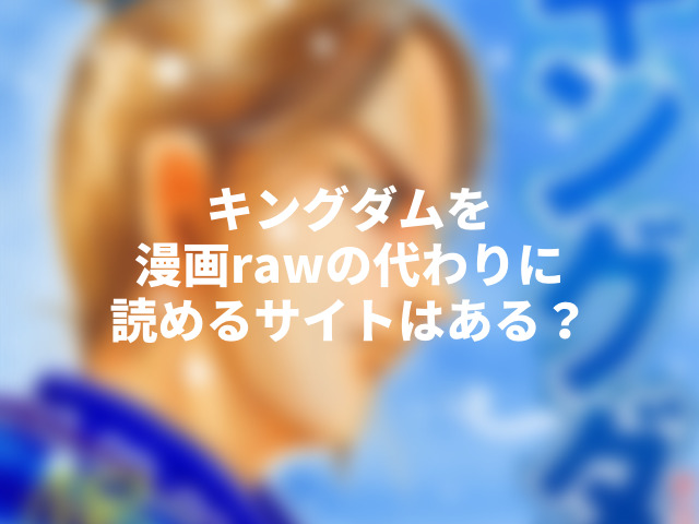 キングダム漫画rawの更新止まった理由はなぜ？代わりのサイトある？00 