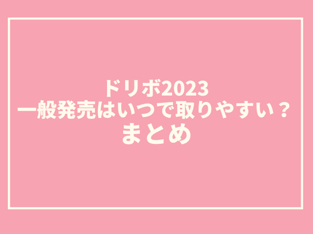 ドリボ2023一般発売はいつで取りやすい？電話やネットでチケットを取るやり方を紹介！000