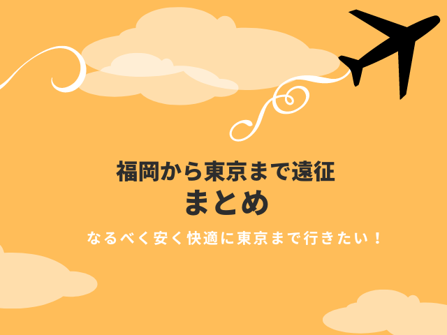 福岡から東京まで遠征。安く行く方法はホテルパックとLCCどっち？4