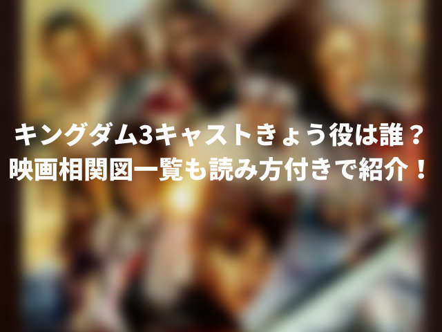 キングダム3キャスト予想きょう 摎 役は誰 映画相関図一覧も読み方付きで紹介 ころすけの雑記ブログ W