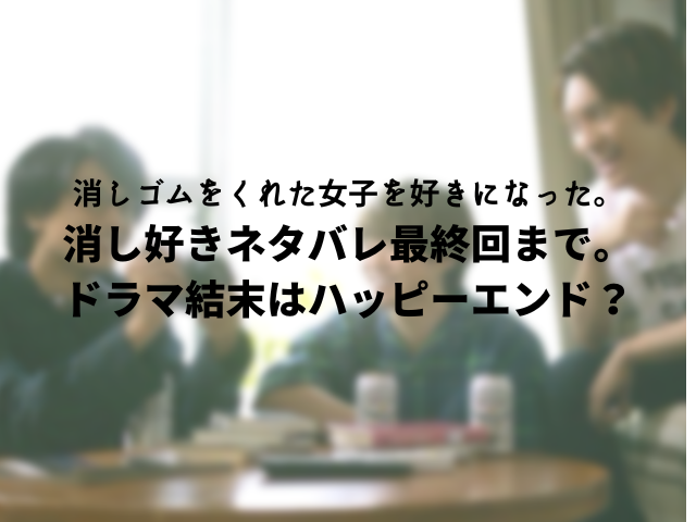 消し好き原作ネタバレ最終回まで ドラマ結末は結婚でハッピーエンド ころすけの雑記ブログ W