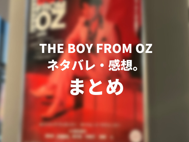 THE BOY FROM OZネタバレ・感想。末澤誠也くんが歌う曲の名前も紹介！3