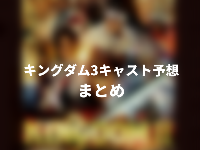 キングダム3キャスト予想。相関図一覧ときょう・ほうけん役も紹介！000