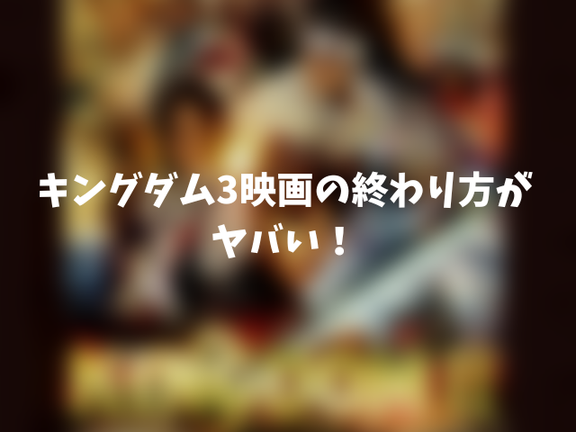 キングダム3映画李牧ネタバレ感想。終わり方がヤバい！00