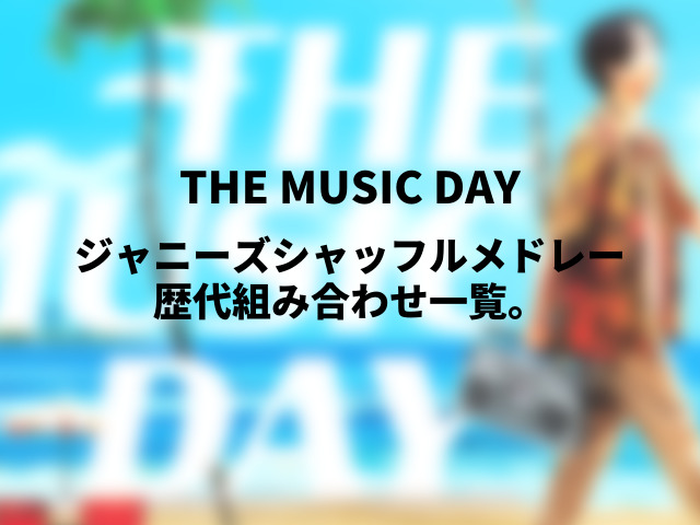 ジャニーズシャッフルメドレー歴代組み合わせ一覧。過去のミュージックデイ動画も紹介！1