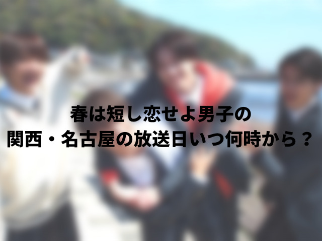 春は短し恋せよ男子の関西・名古屋の放送日いつ何時から？放送地域や放送時間を紹介！0