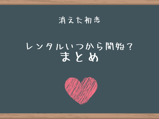 消えた初恋レンタルいつから開始？ドラマDVDを無料で借りる方法も紹介！2