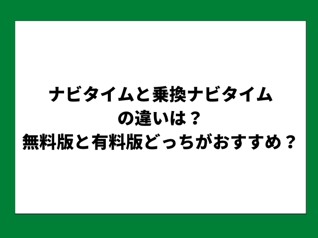 ナビタイムの有料と無料の違いは何ですか？