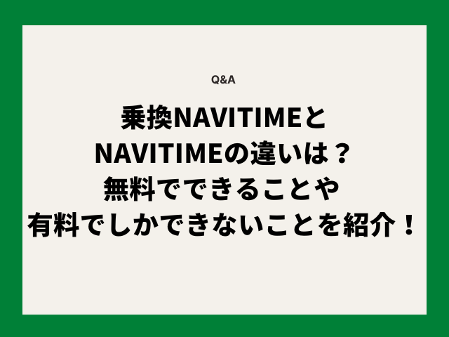 乗換ナビタイムとナビタイムの違いは 無料でできることや有料でしかできないことを紹介 ころすけの雑記ブログ W