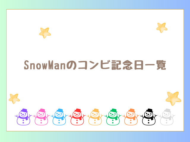 SnowManのコンビ記念日一覧