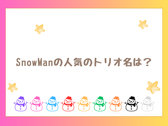 SnowManの人気のトリオ名は？