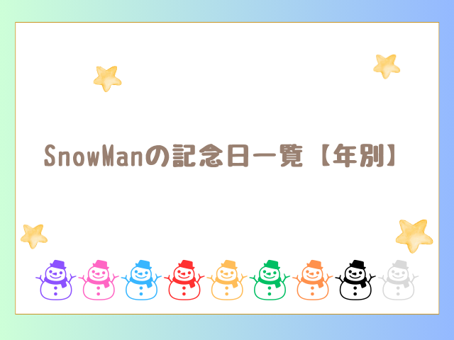 SnowManの記念日一覧【年別】