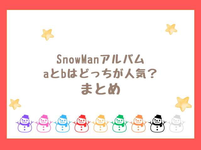 SnowManアルバムaとbはどっちが人気？のまとめ