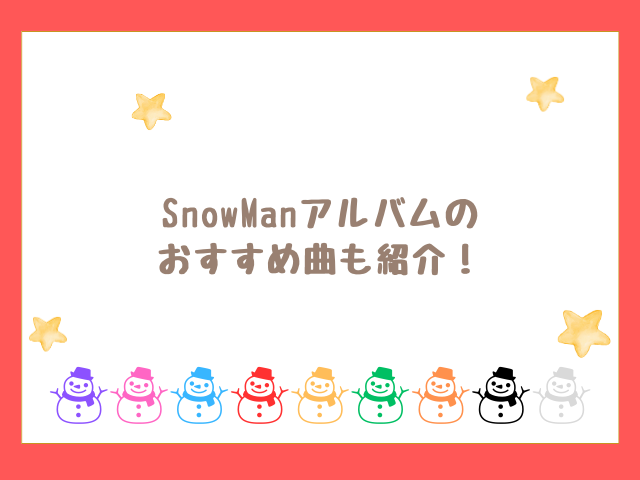 SnowManアルバムのおすすめ曲も紹介！