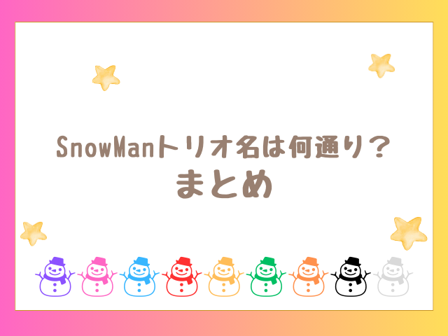 SnowManトリオ名は何通り？のまとめ