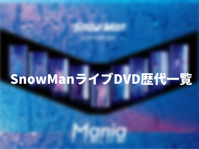 SnowManライブDVD歴代一覧。ツアーセトリと会場もデビュー後から全て紹介！1