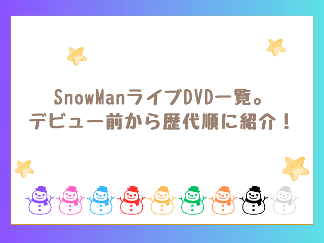 SnowManライブDVD一覧。デビュー前から歴代順に紹介！
