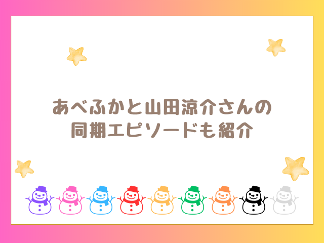 あべふかと山田涼介さんの同期エピソードも紹介