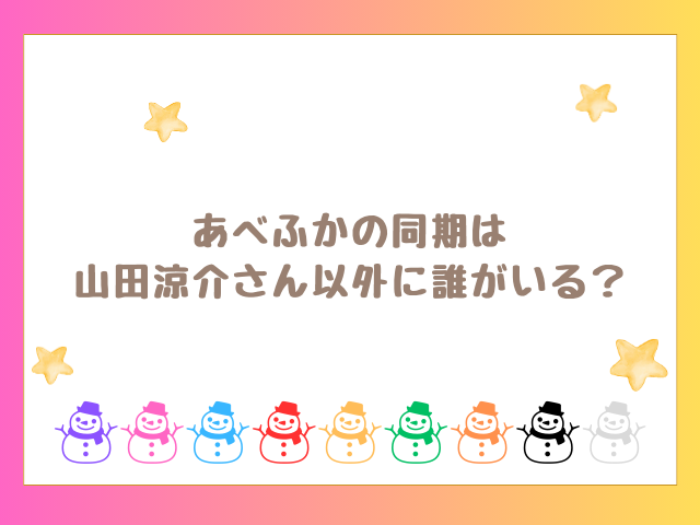 あべふかの同期は山田涼介以外に誰がいる？