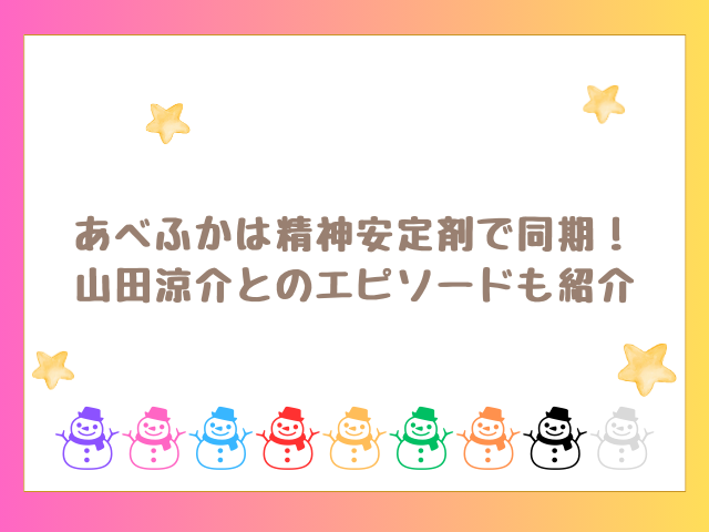 あべふかは精神安定剤で同期！山田涼介とのエピソードも紹介