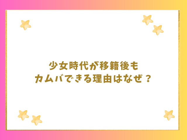 少女時代が移籍後もカムバできる理由はなぜ？