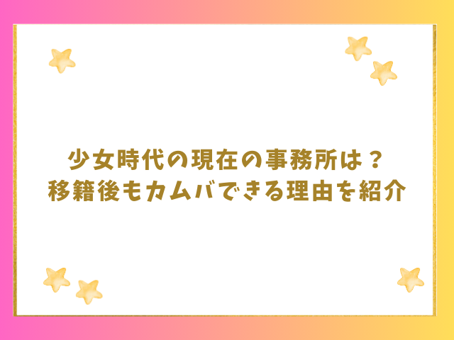 少女時代の現在の事務所は？移籍後もカムバできる理由を紹介