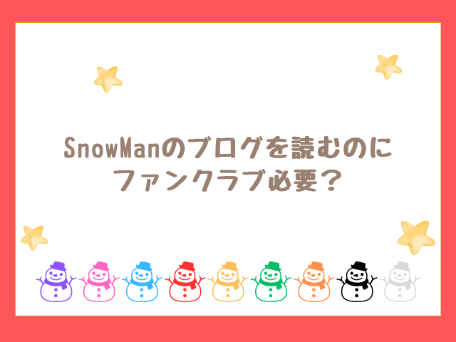 向井康二などSnowManのブログを読むには？