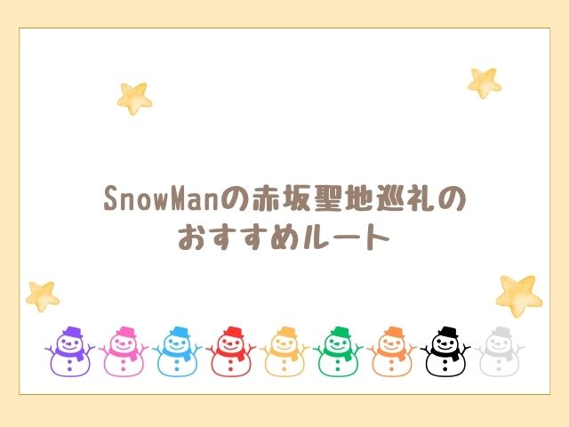 SnowManの赤坂聖地巡礼マップ！イタリアンロケ地で食した物も！000