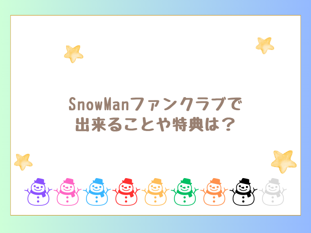 SnowManファンクラブで 出来ることや特典は？