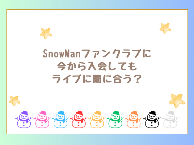 SnowManファンクラブに今から入会してもに間に合う？