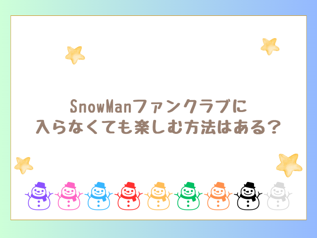 SnowManファンクラブに入らなくても楽しむ方法は？