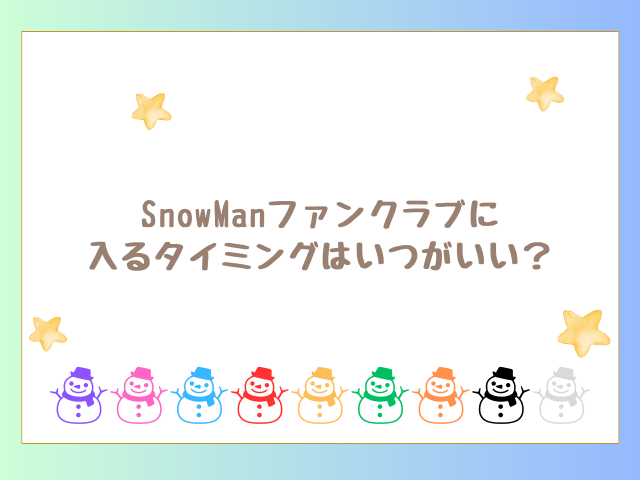 SnowManファンクラブに入るタイミングはいつがいい？