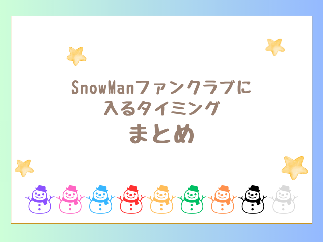 SnowManファンクラブ入るタイミングのまとめ