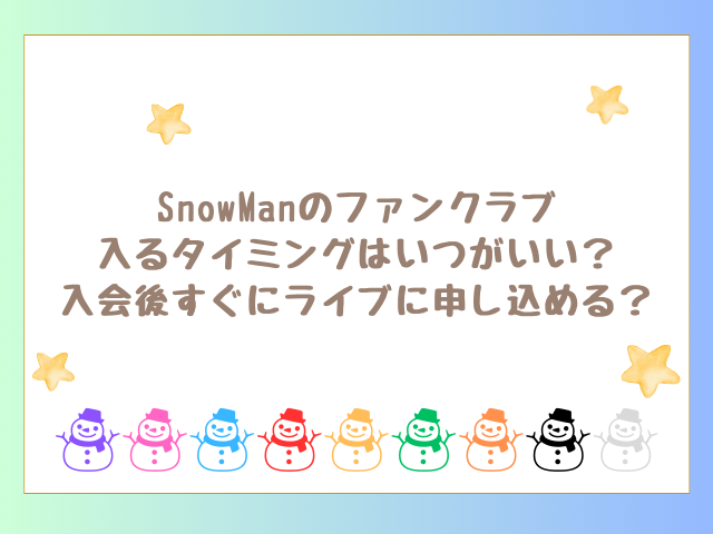 SnowManファンクラブ入るタイミングは？今からライブに間に合う？