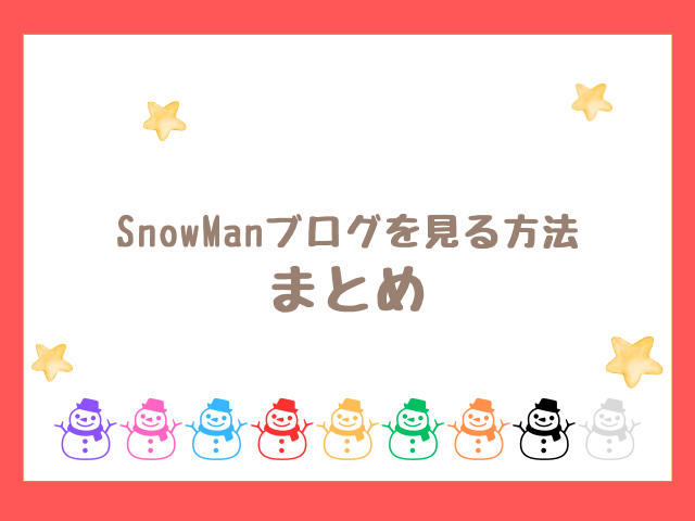 SnowManブログを見る方法のまとめ