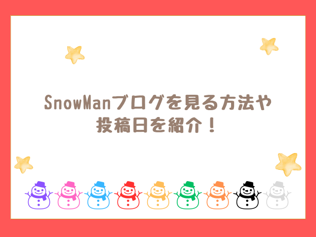 SnowManブログを見る方法や投稿日を紹介！