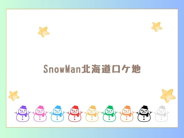 SnowMan北海道ロケ地。深澤の聖地の富良野など紹介！0
