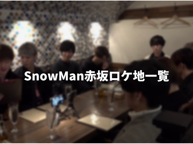 SnowMan赤坂ロケ地一覧。神社・カレー・レストランの聖地マップを紹介！0