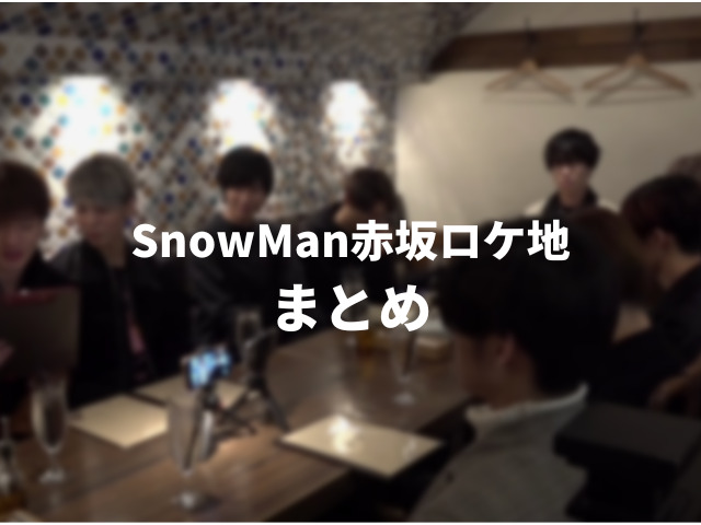 SnowMan赤坂ロケ地一覧。神社・カレー・レストランの聖地マップを紹介！000