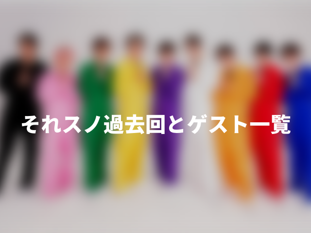 それスノ過去回とゲスト一覧。Paravi時代から地上波以降まで一挙紹介！0