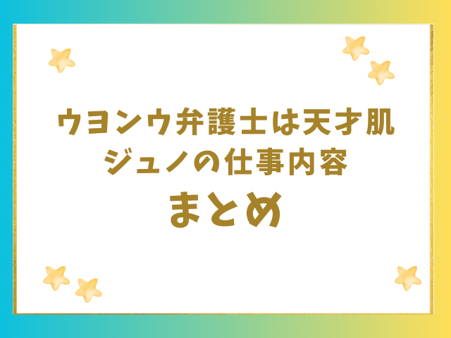 ウヨンウ弁護士は天才肌ジュノの仕事内容のまとめ