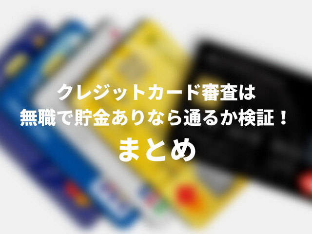クレジットカードは無職で貯金ありなら審査通るか検証！おすすめカードや職業欄の書き方も紹介000