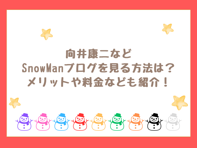 向井康二のブログを見る方法は？SnowManすの日常の料金なども紹介！